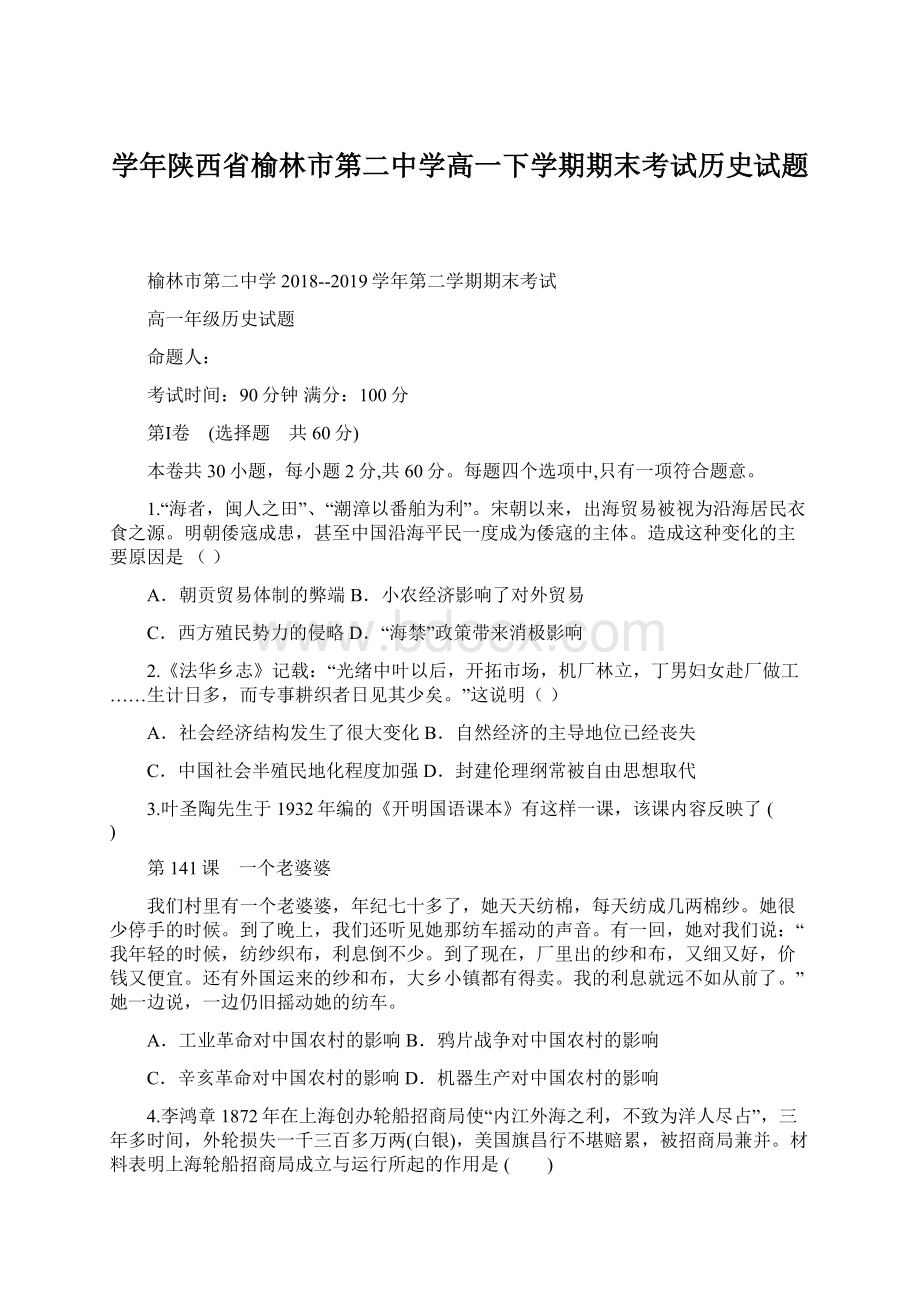 学年陕西省榆林市第二中学高一下学期期末考试历史试题Word文档下载推荐.docx_第1页