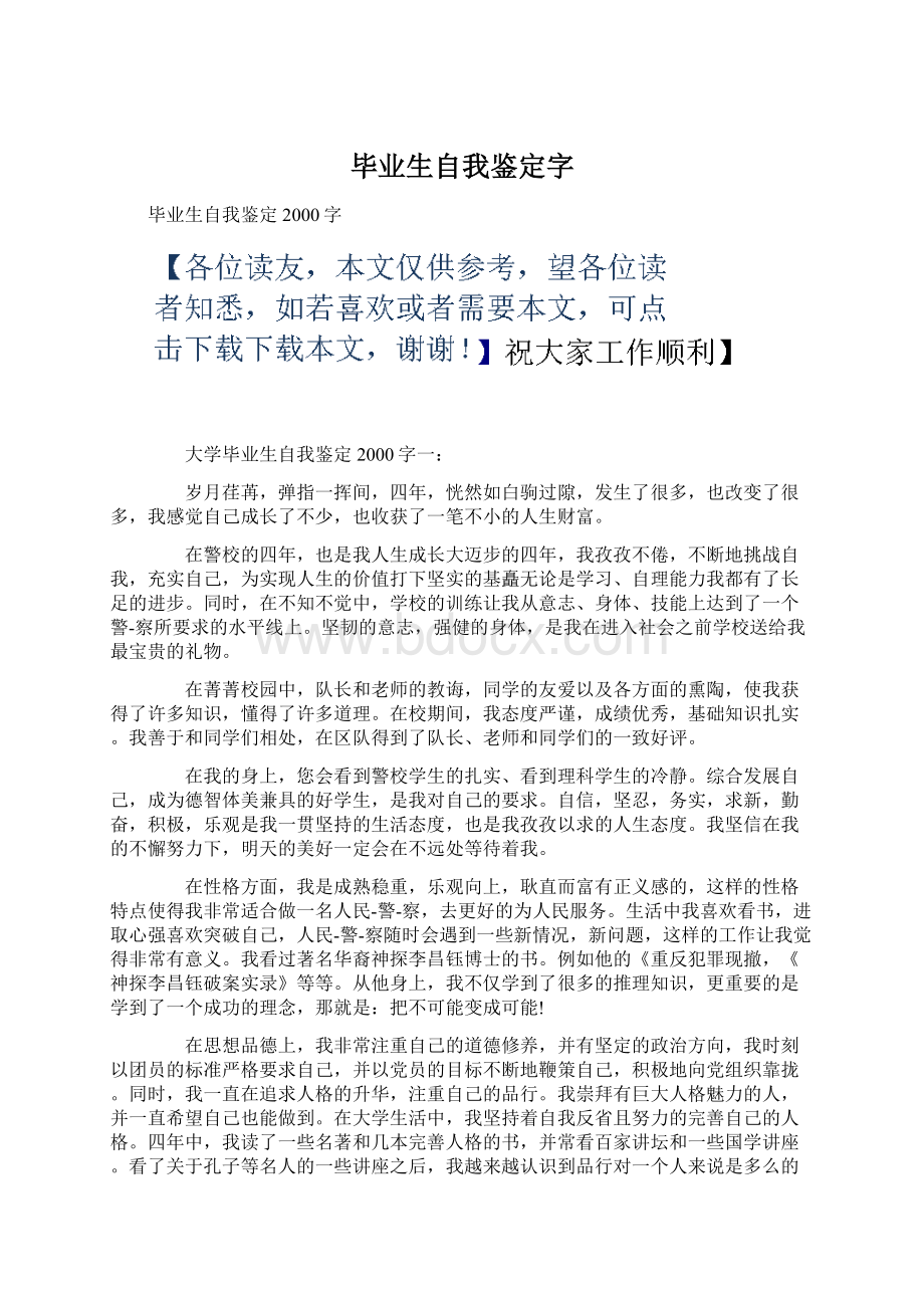 毕业生自我鉴定字文档格式.docx