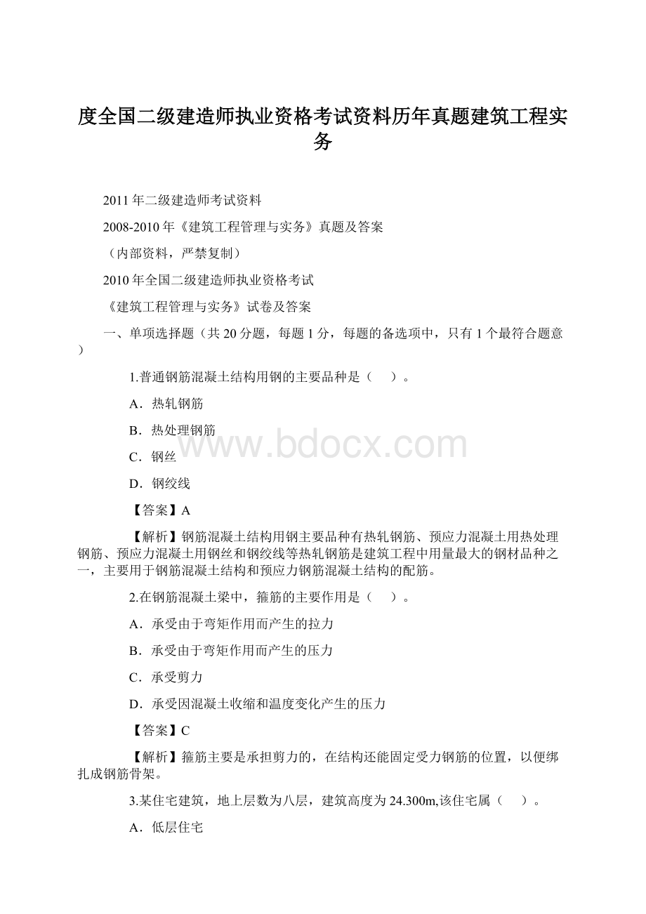 度全国二级建造师执业资格考试资料历年真题建筑工程实务.docx_第1页