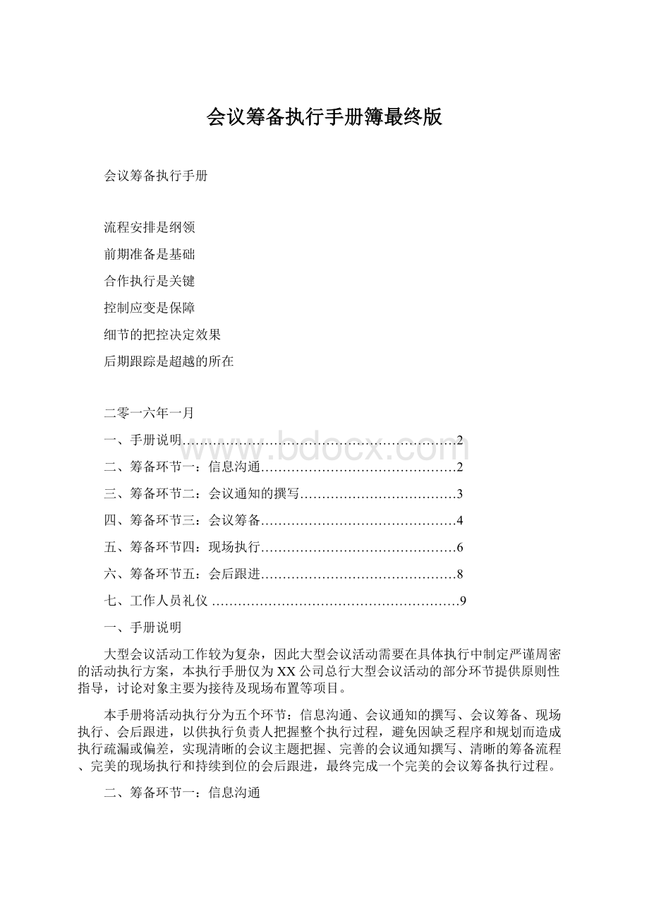 会议筹备执行手册簿最终版Word文档格式.docx