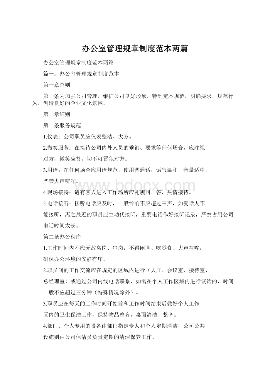 办公室管理规章制度范本两篇Word文档格式.docx_第1页