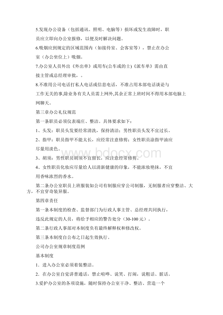 办公室管理规章制度范本两篇Word文档格式.docx_第2页