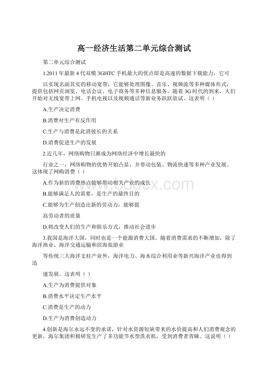 高一经济生活第二单元综合测试.docx_第1页