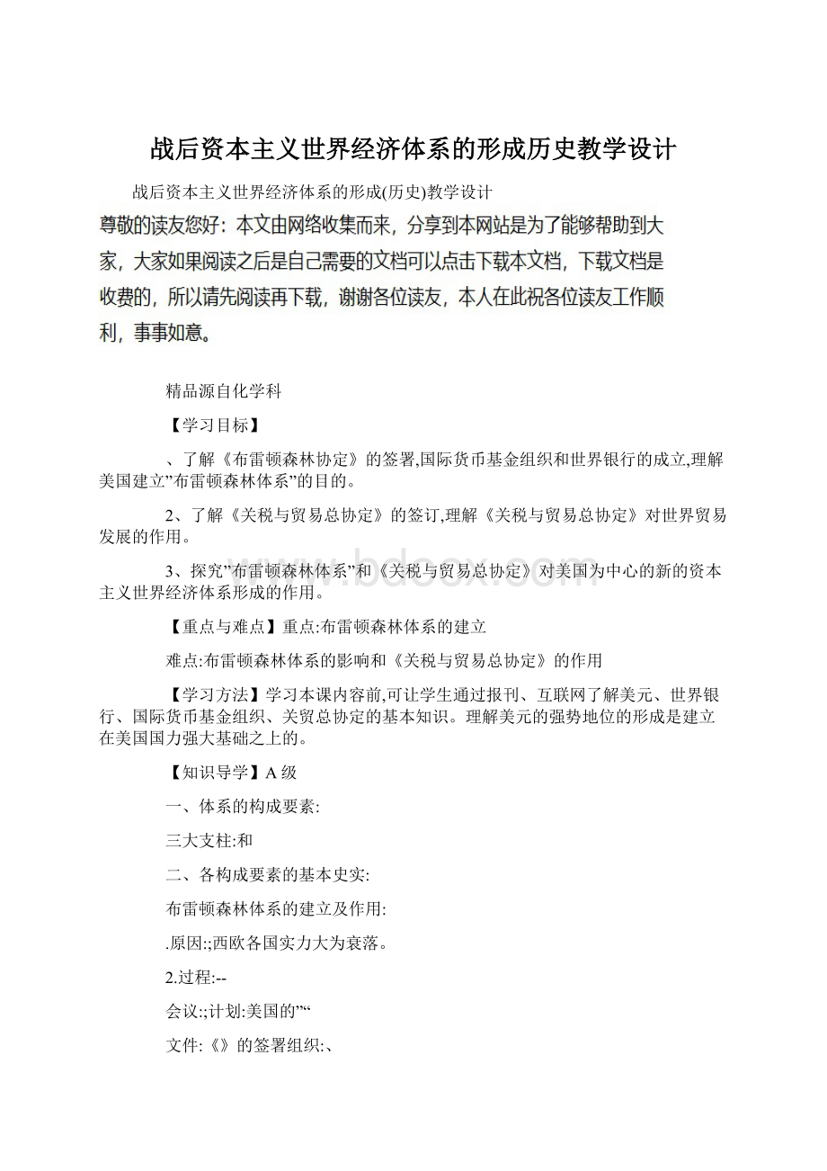 战后资本主义世界经济体系的形成历史教学设计Word文档格式.docx_第1页