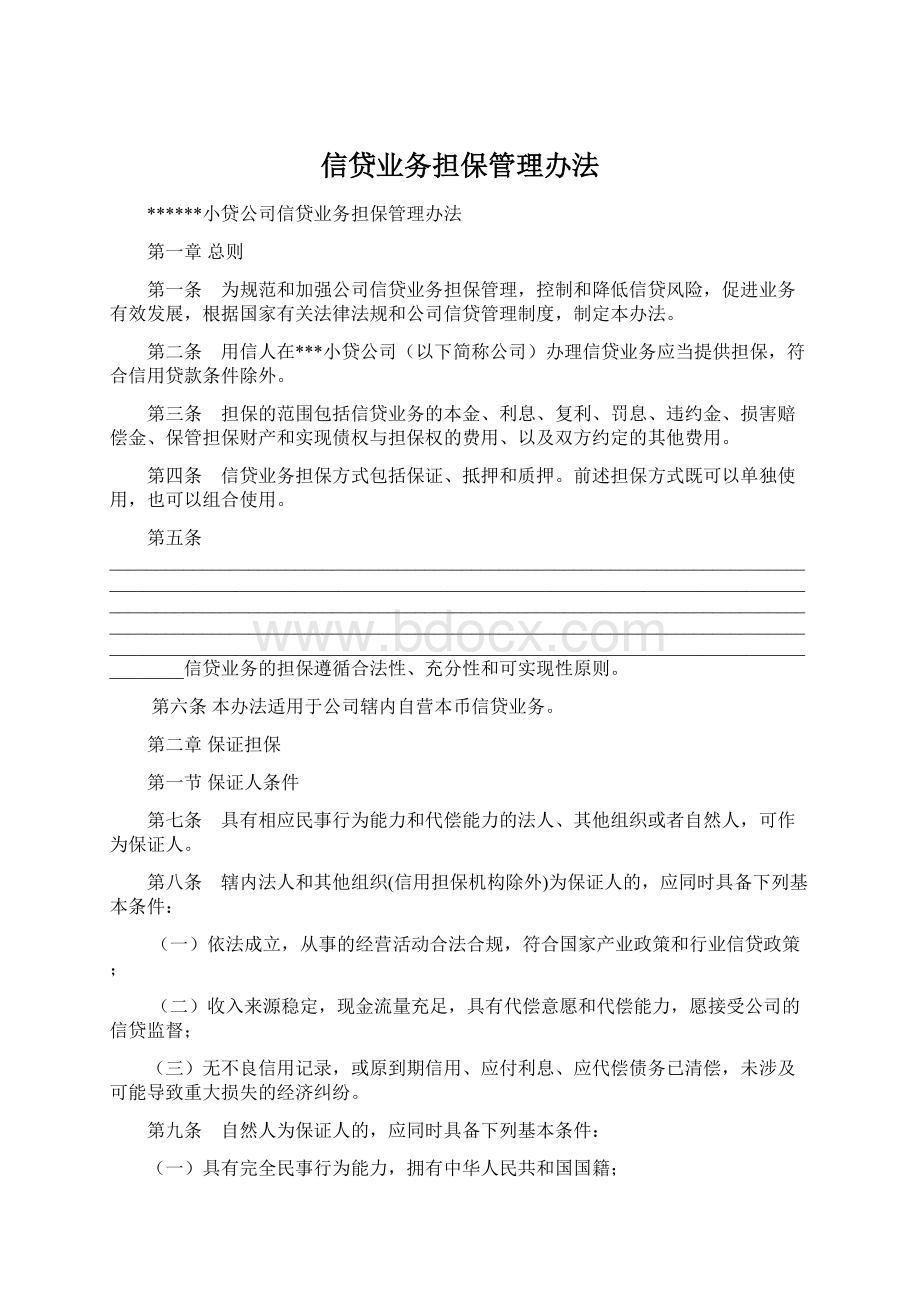 信贷业务担保管理办法Word文档格式.docx