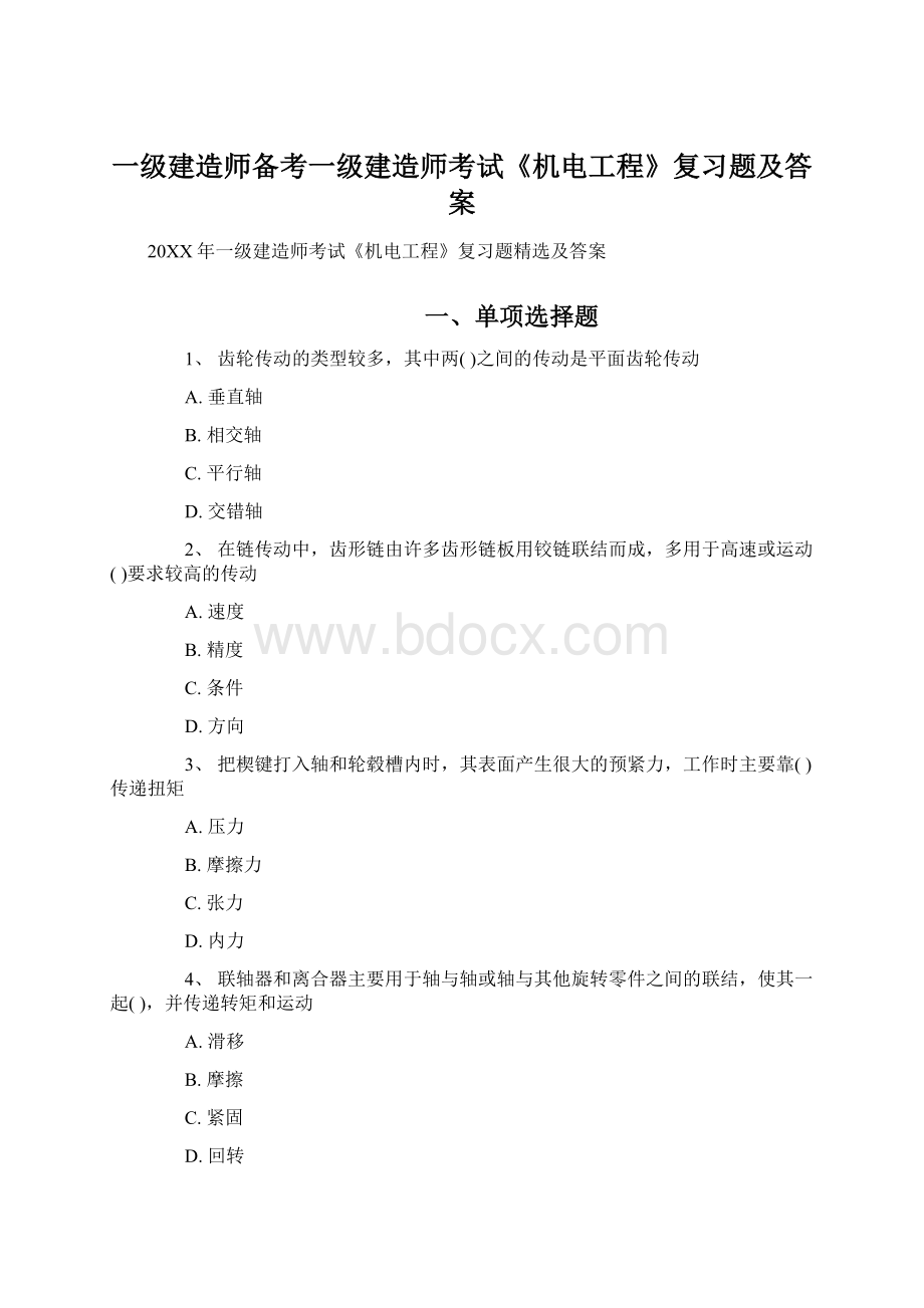 一级建造师备考一级建造师考试《机电工程》复习题及答案Word文档格式.docx_第1页