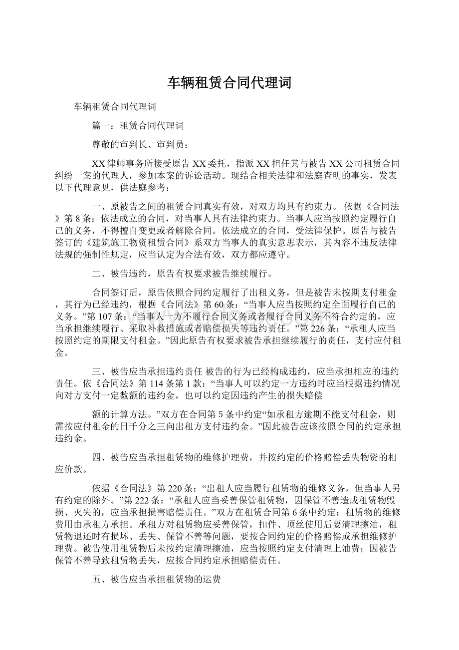 车辆租赁合同代理词.docx_第1页