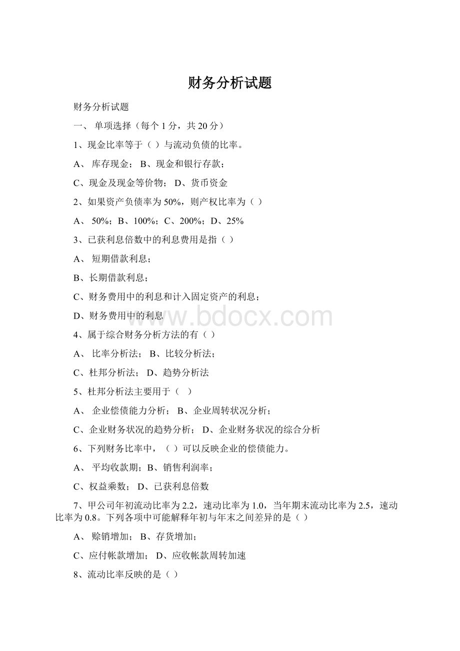 财务分析试题Word格式.docx_第1页