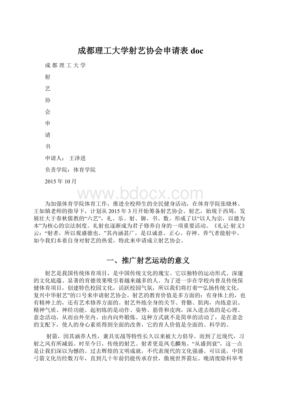 成都理工大学射艺协会申请表doc.docx