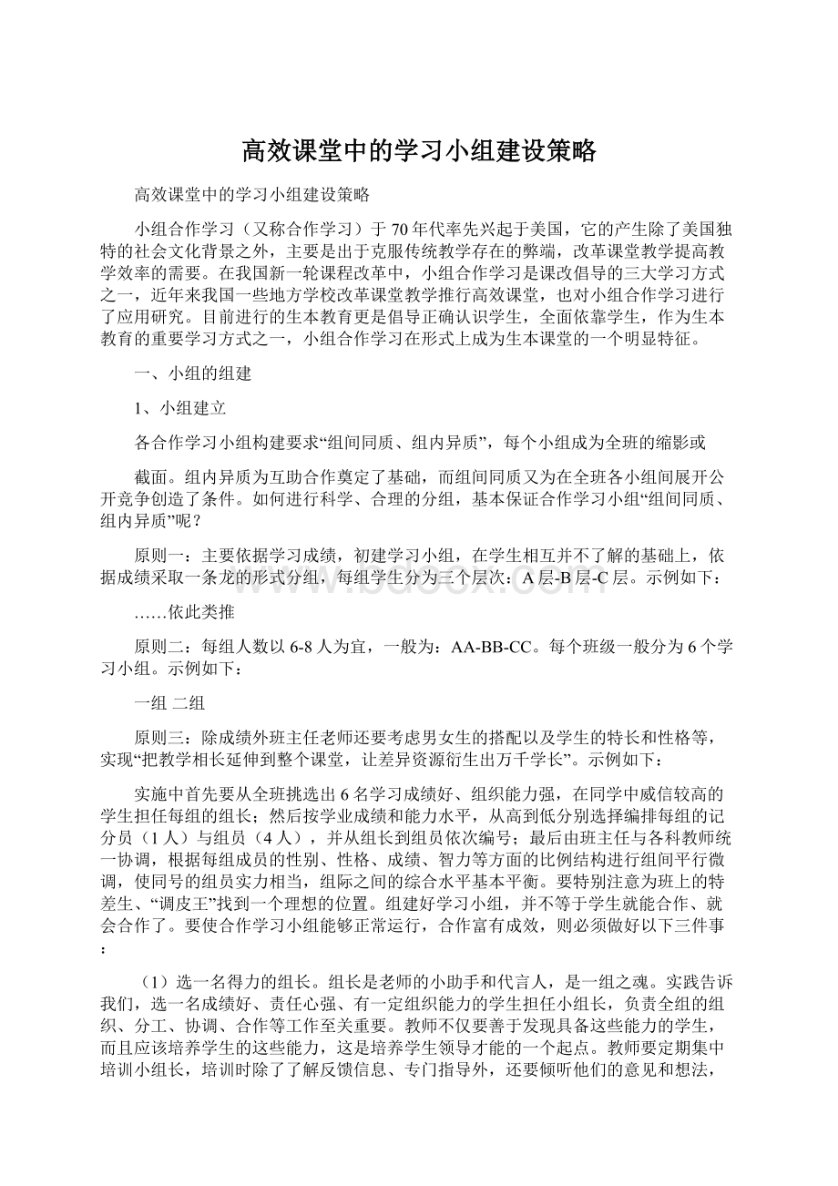 高效课堂中的学习小组建设策略.docx