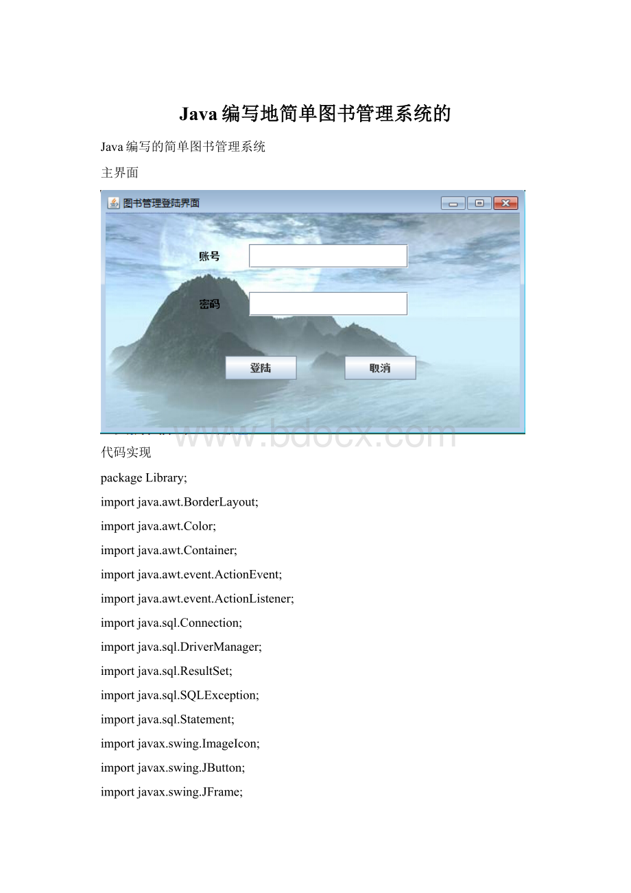 Java编写地简单图书管理系统的Word文件下载.docx_第1页