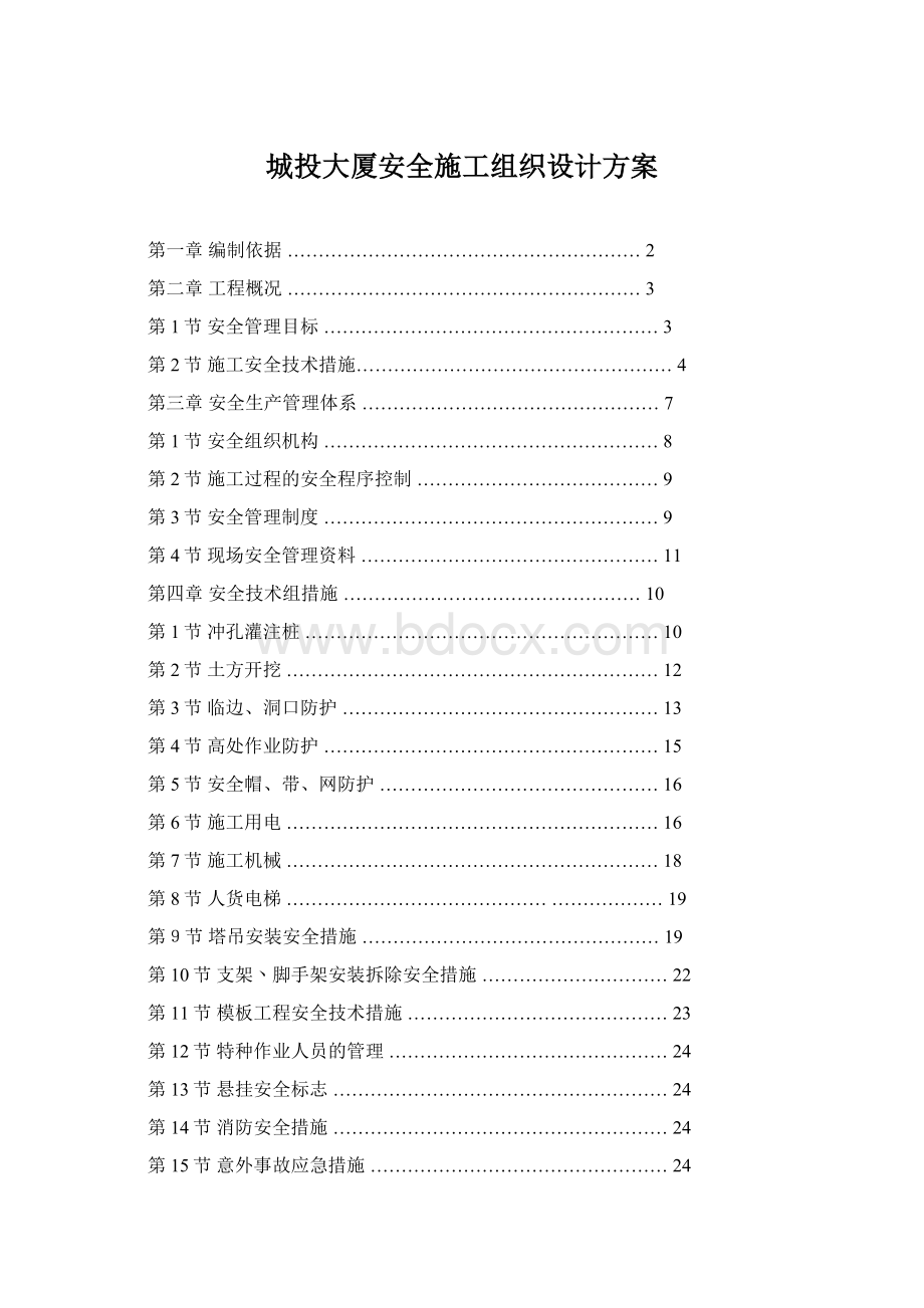 城投大厦安全施工组织设计方案Word格式.docx_第1页