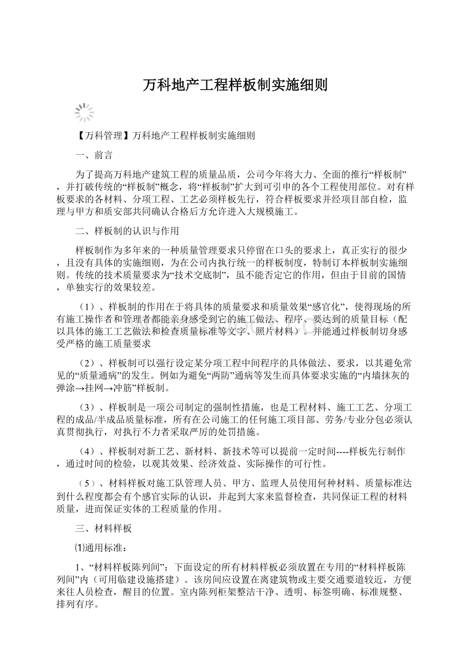 万科地产工程样板制实施细则Word文档格式.docx_第1页