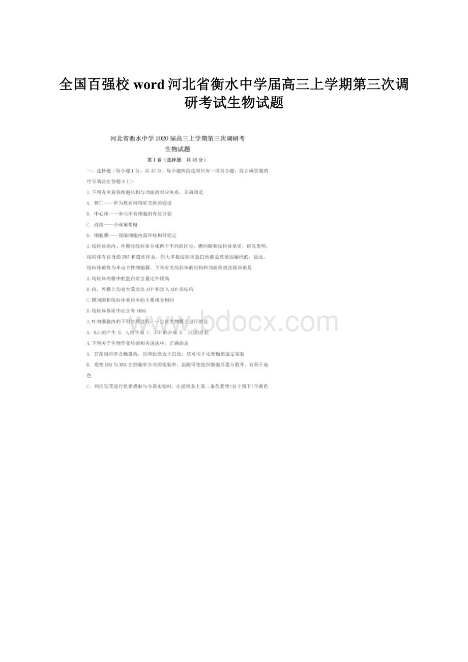 全国百强校word河北省衡水中学届高三上学期第三次调研考试生物试题.docx