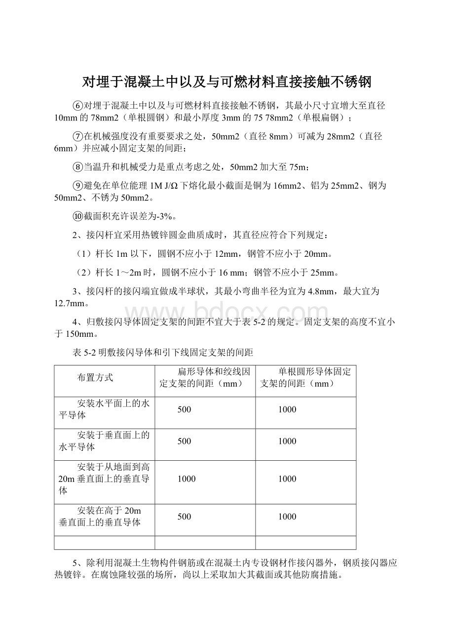 对埋于混凝土中以及与可燃材料直接接触不锈钢Word格式.docx_第1页