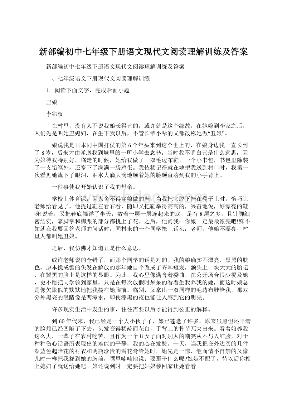 新部编初中七年级下册语文现代文阅读理解训练及答案Word文件下载.docx_第1页