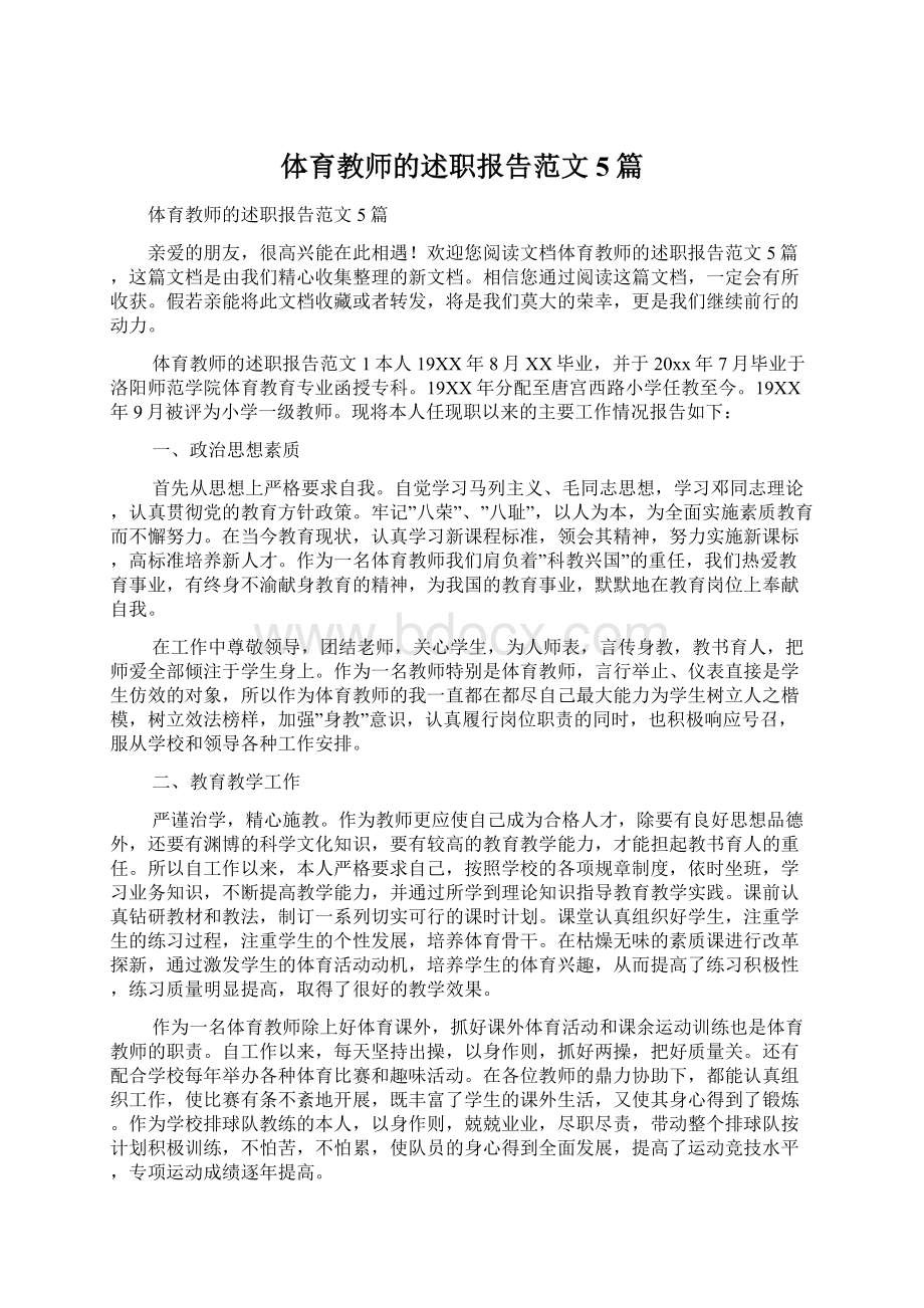 体育教师的述职报告范文5篇Word格式.docx