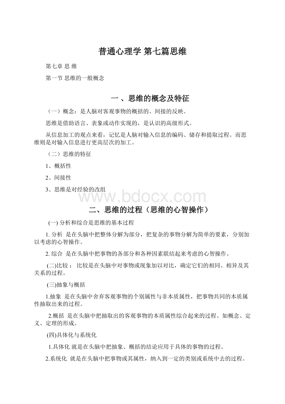 普通心理学 第七篇思维Word文档下载推荐.docx