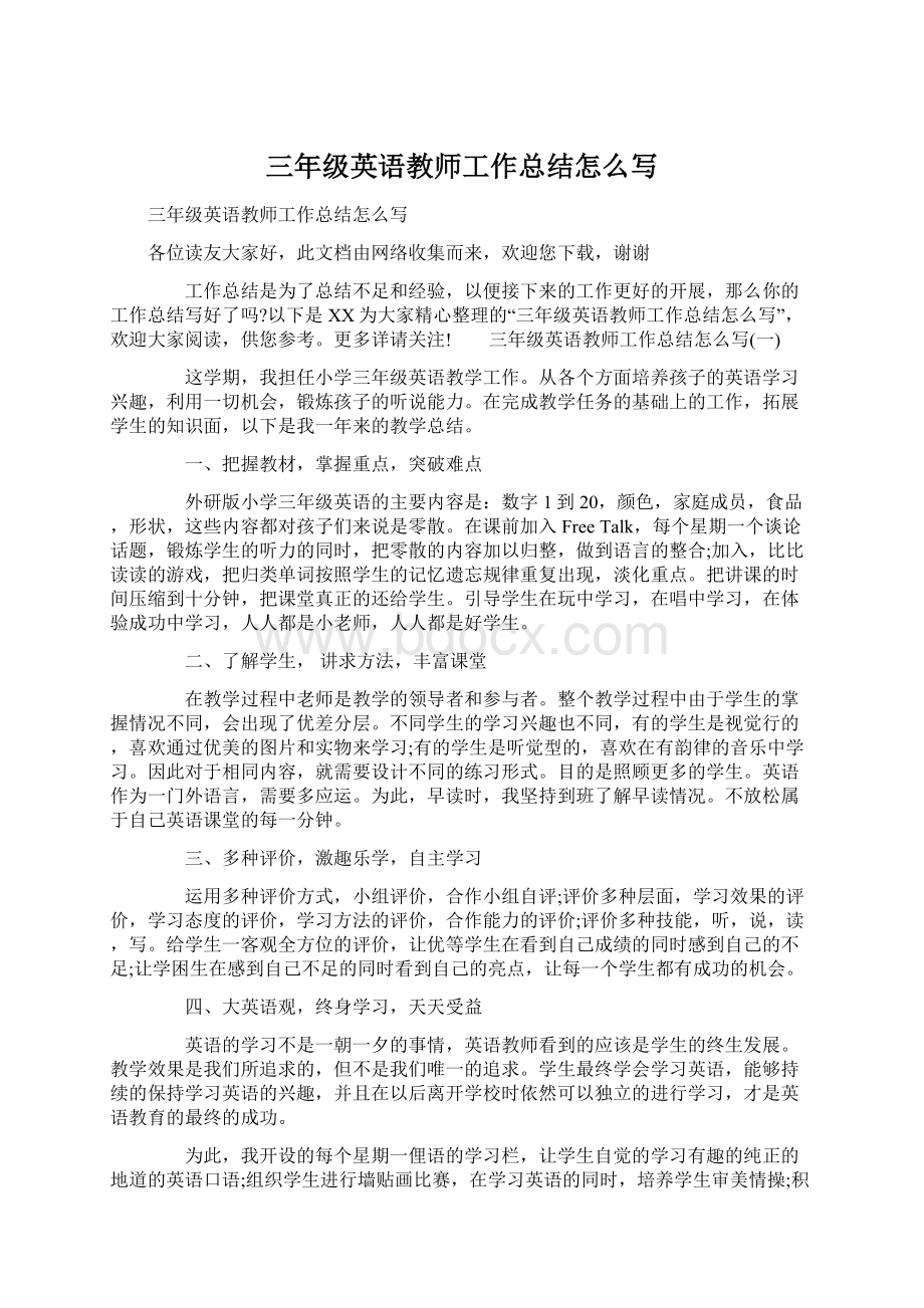 三年级英语教师工作总结怎么写Word格式文档下载.docx_第1页