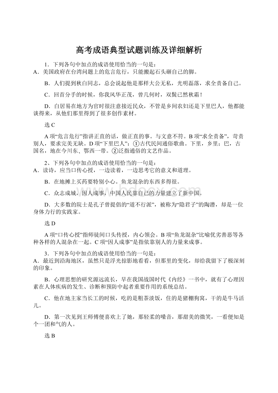 高考成语典型试题训练及详细解析Word格式文档下载.docx