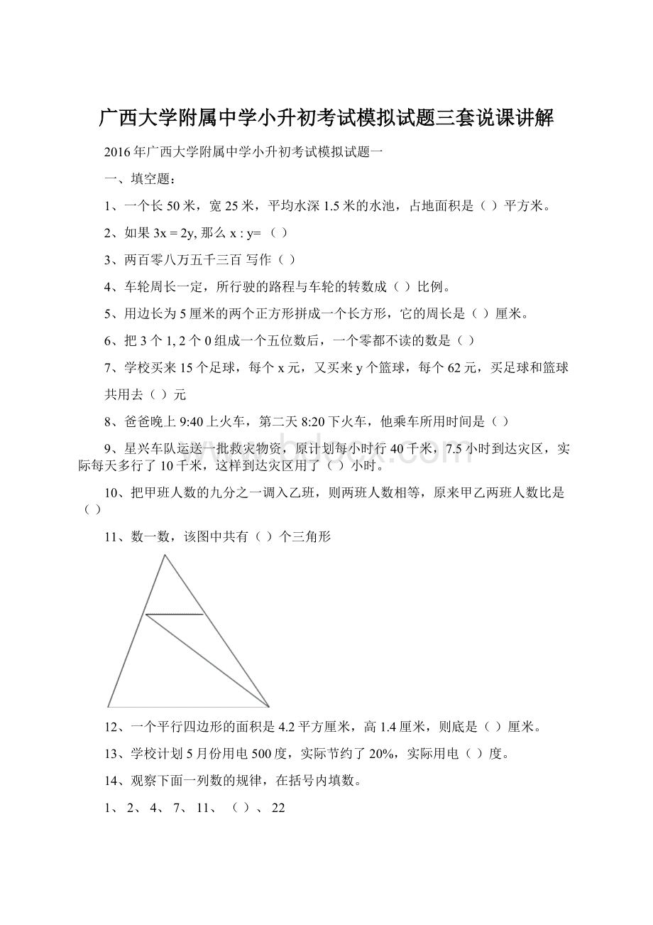 广西大学附属中学小升初考试模拟试题三套说课讲解.docx