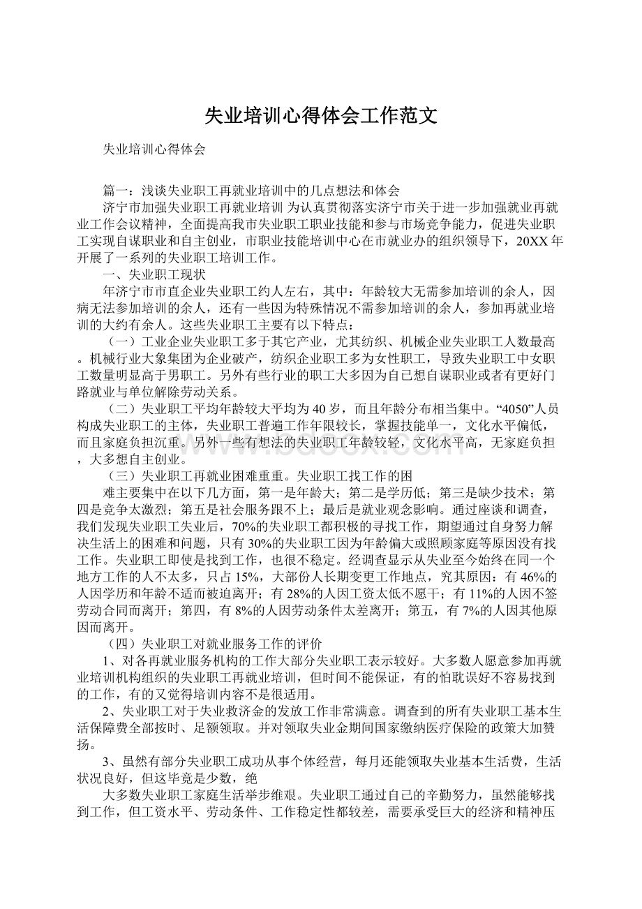 失业培训心得体会工作范文Word文件下载.docx_第1页