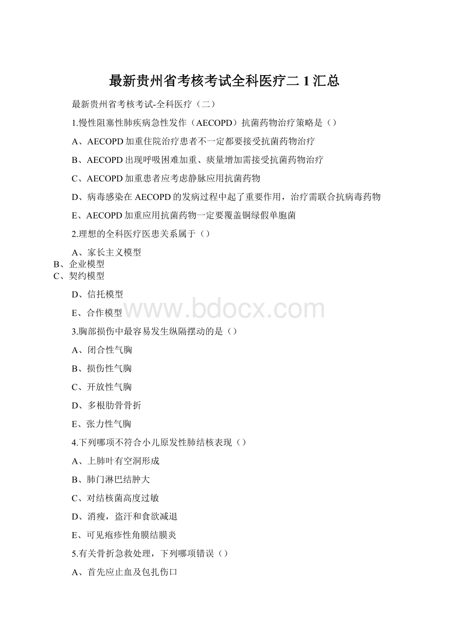 最新贵州省考核考试全科医疗二1汇总Word格式文档下载.docx_第1页