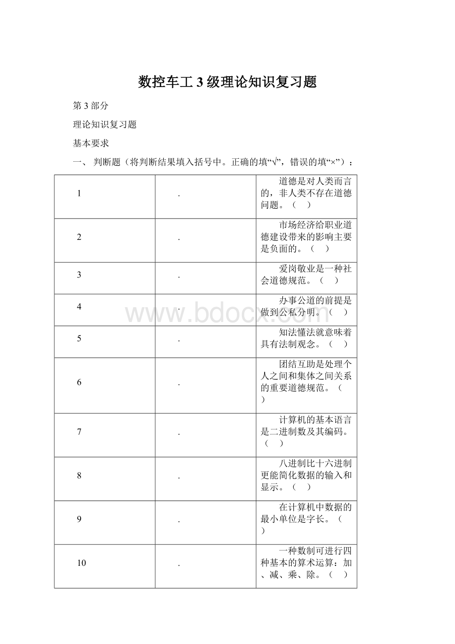 数控车工3级理论知识复习题Word文档格式.docx