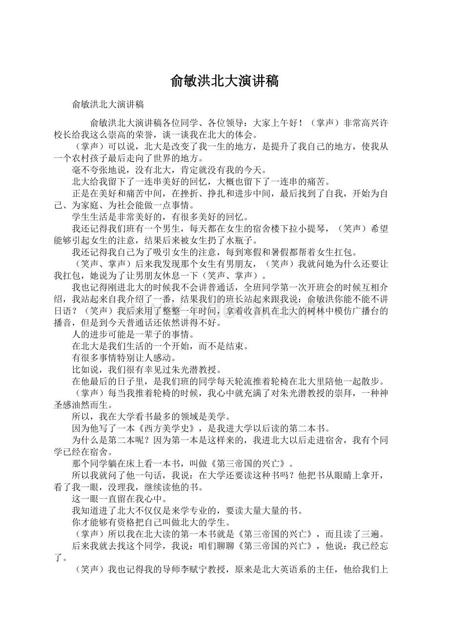 俞敏洪北大演讲稿Word文档格式.docx