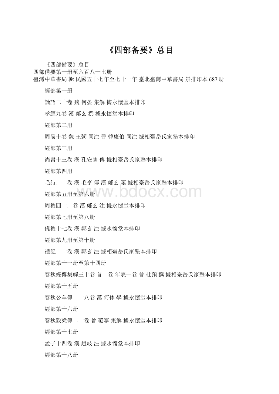 《四部备要》总目文档格式.docx