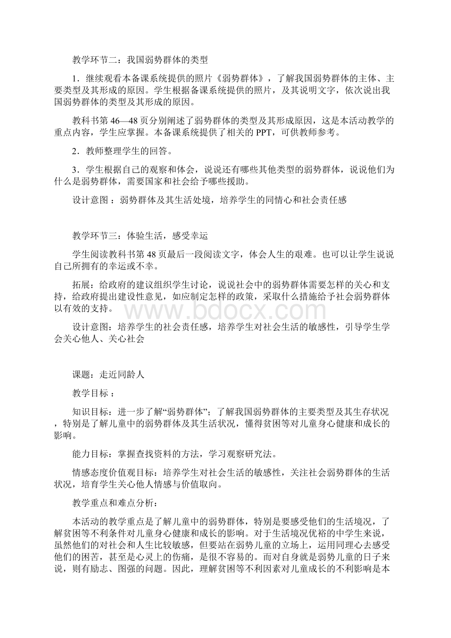 九年级上册政治第三单元《同在阳光下》单元教案Word格式文档下载.docx_第2页