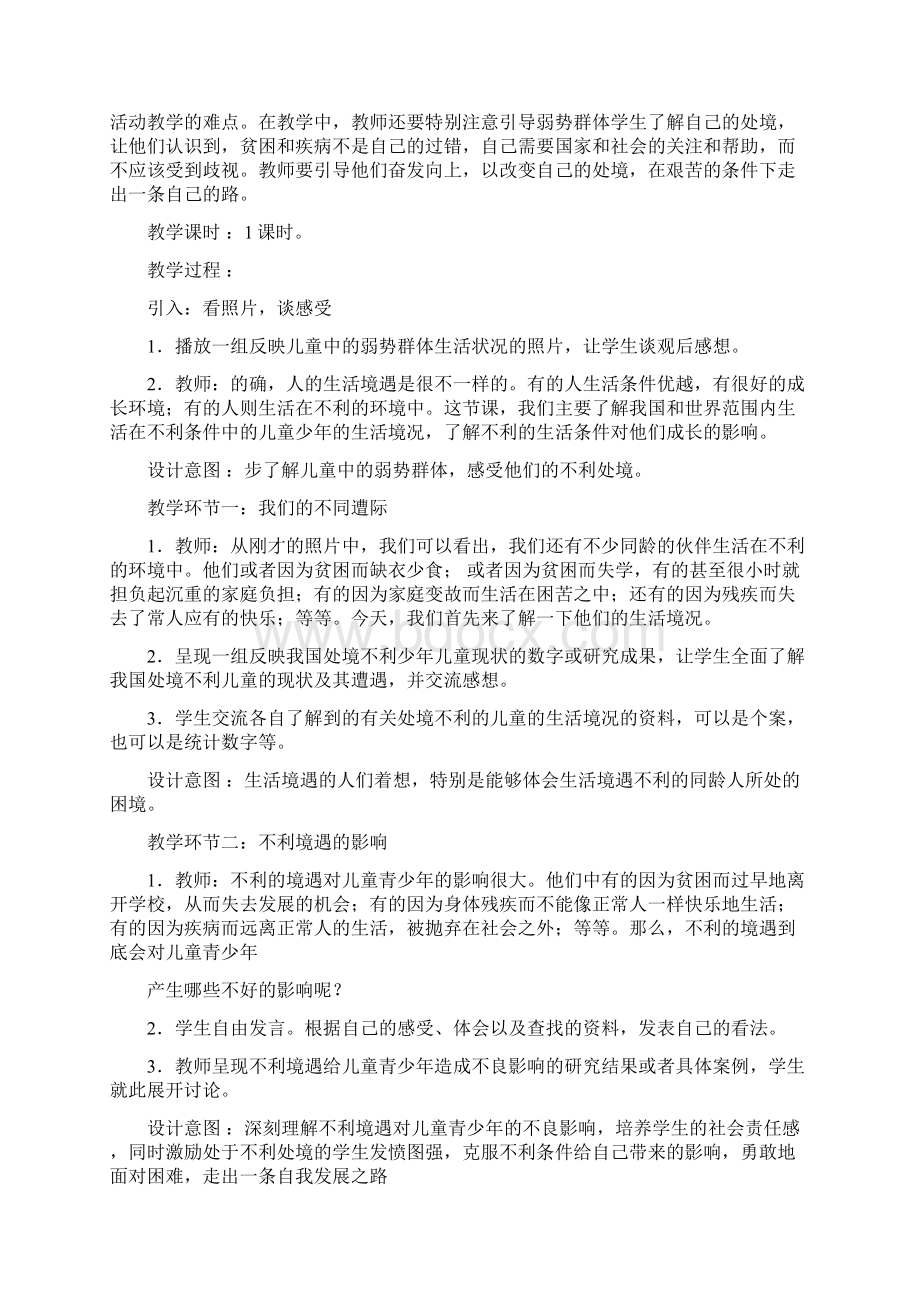 九年级上册政治第三单元《同在阳光下》单元教案Word格式文档下载.docx_第3页