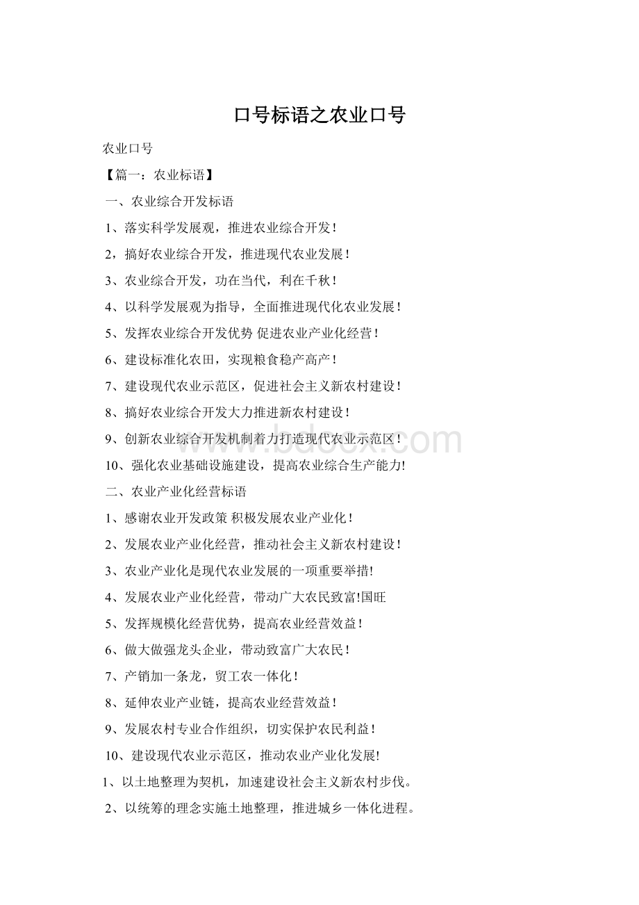 口号标语之农业口号Word下载.docx