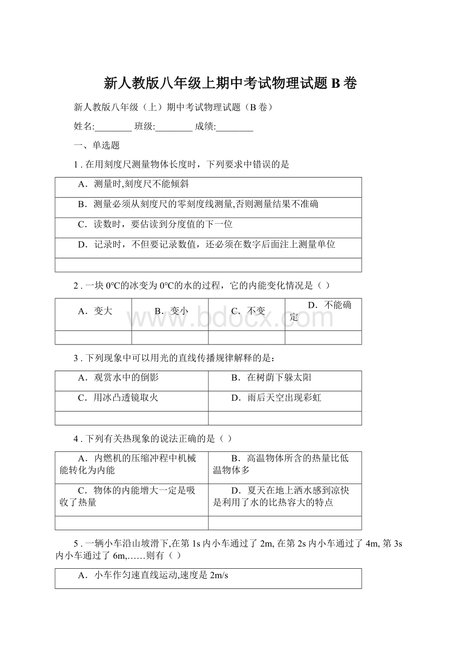 新人教版八年级上期中考试物理试题B卷Word文件下载.docx_第1页