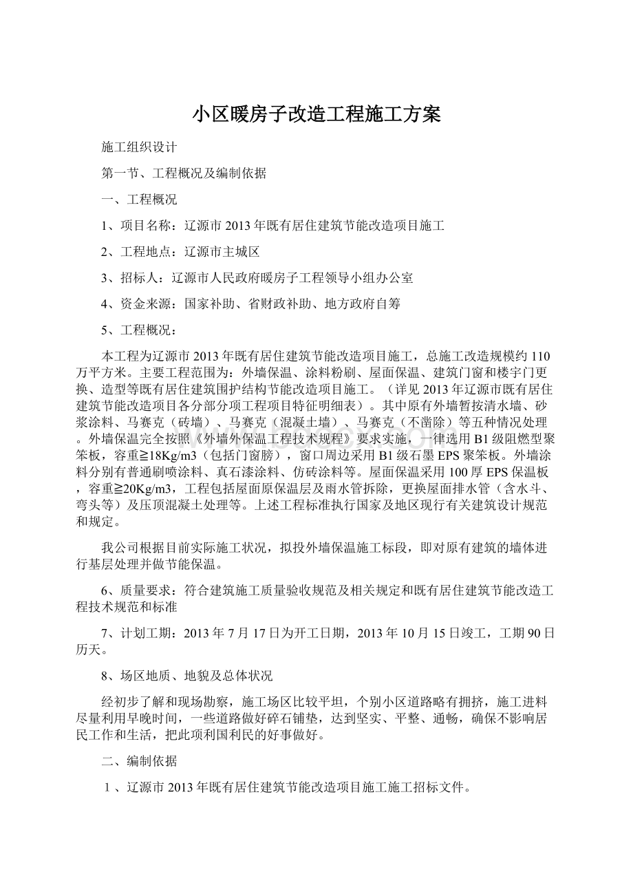 小区暖房子改造工程施工方案.docx