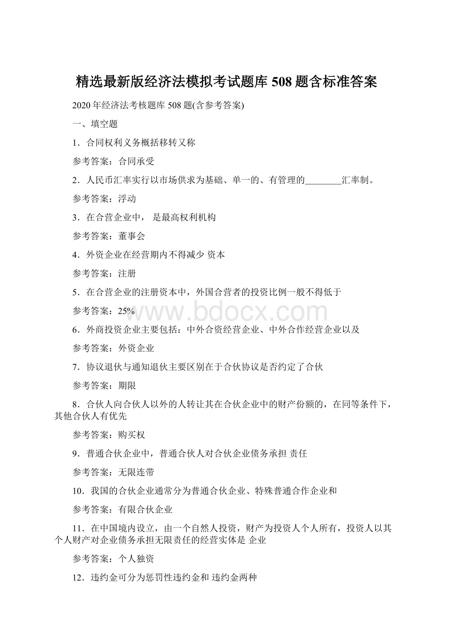 精选最新版经济法模拟考试题库508题含标准答案文档格式.docx_第1页