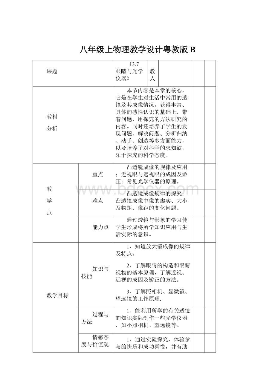 八年级上物理教学设计粤教版B.docx