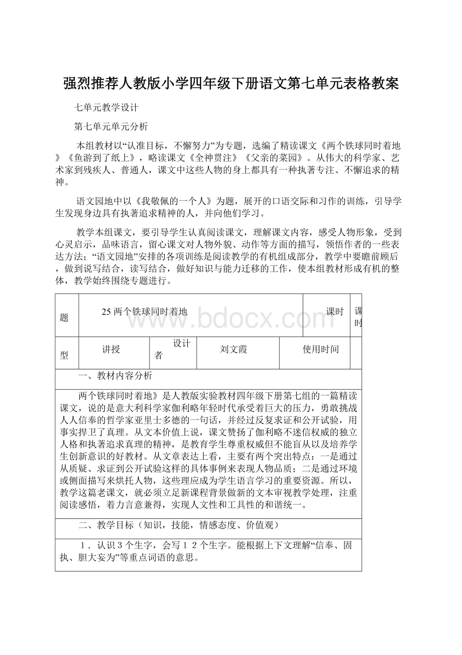 强烈推荐人教版小学四年级下册语文第七单元表格教案Word格式.docx