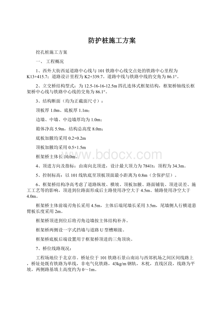 防护桩施工方案Word格式文档下载.docx_第1页