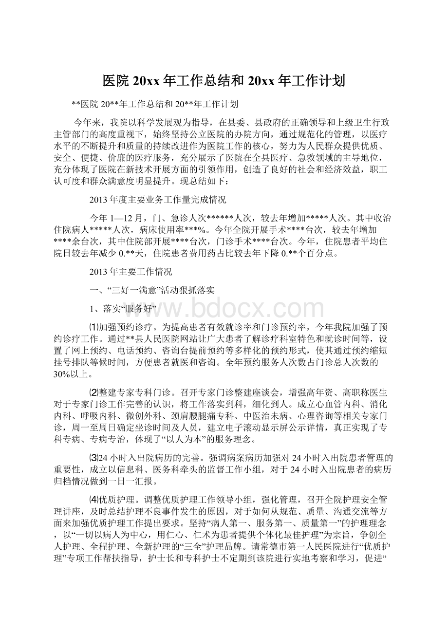 医院20xx年工作总结和20xx年工作计划Word文档下载推荐.docx_第1页