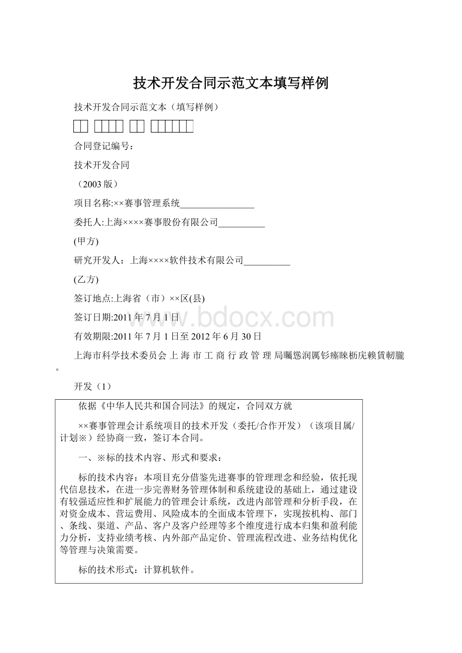 技术开发合同示范文本填写样例.docx_第1页