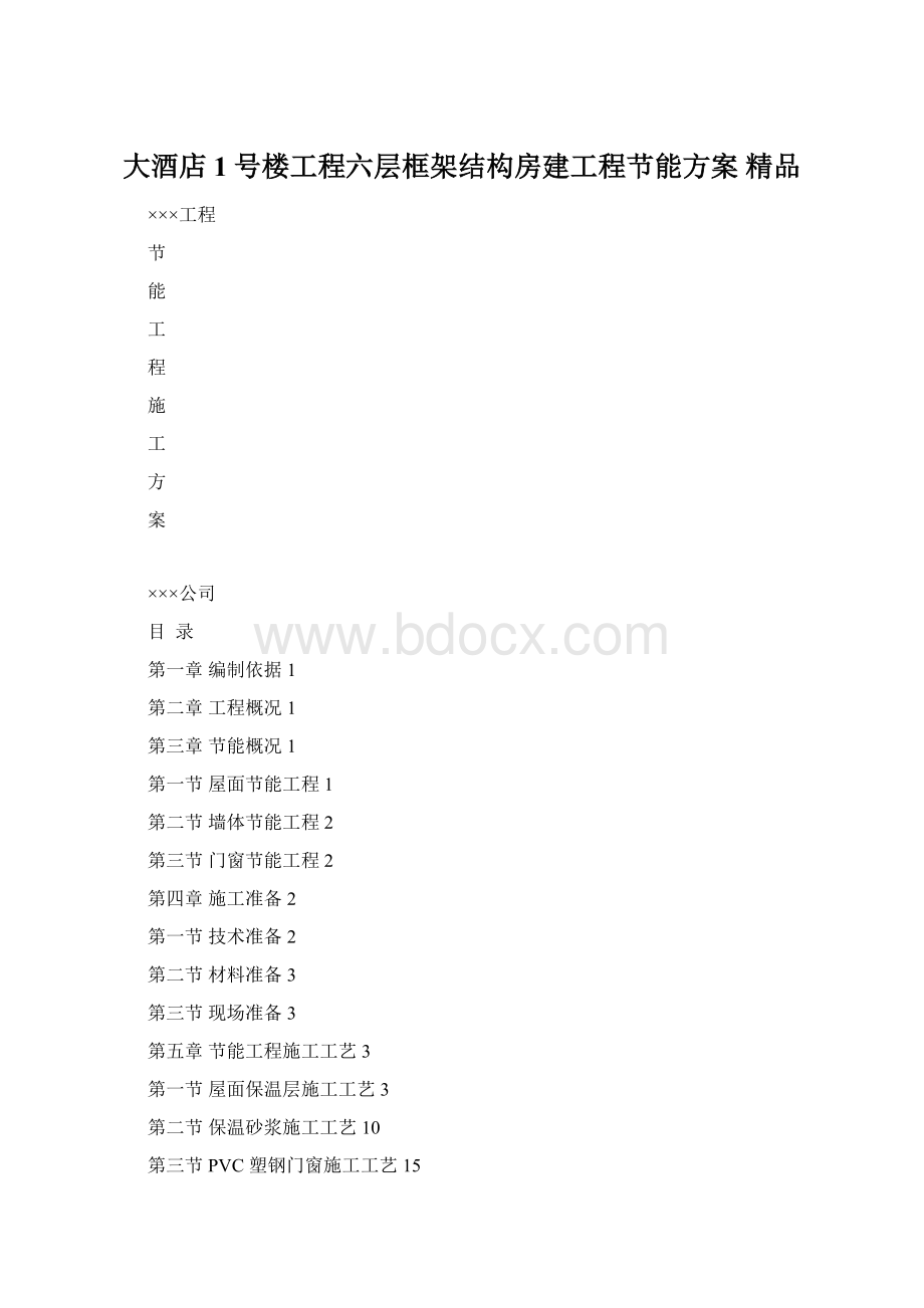 大酒店1号楼工程六层框架结构房建工程节能方案 精品Word下载.docx