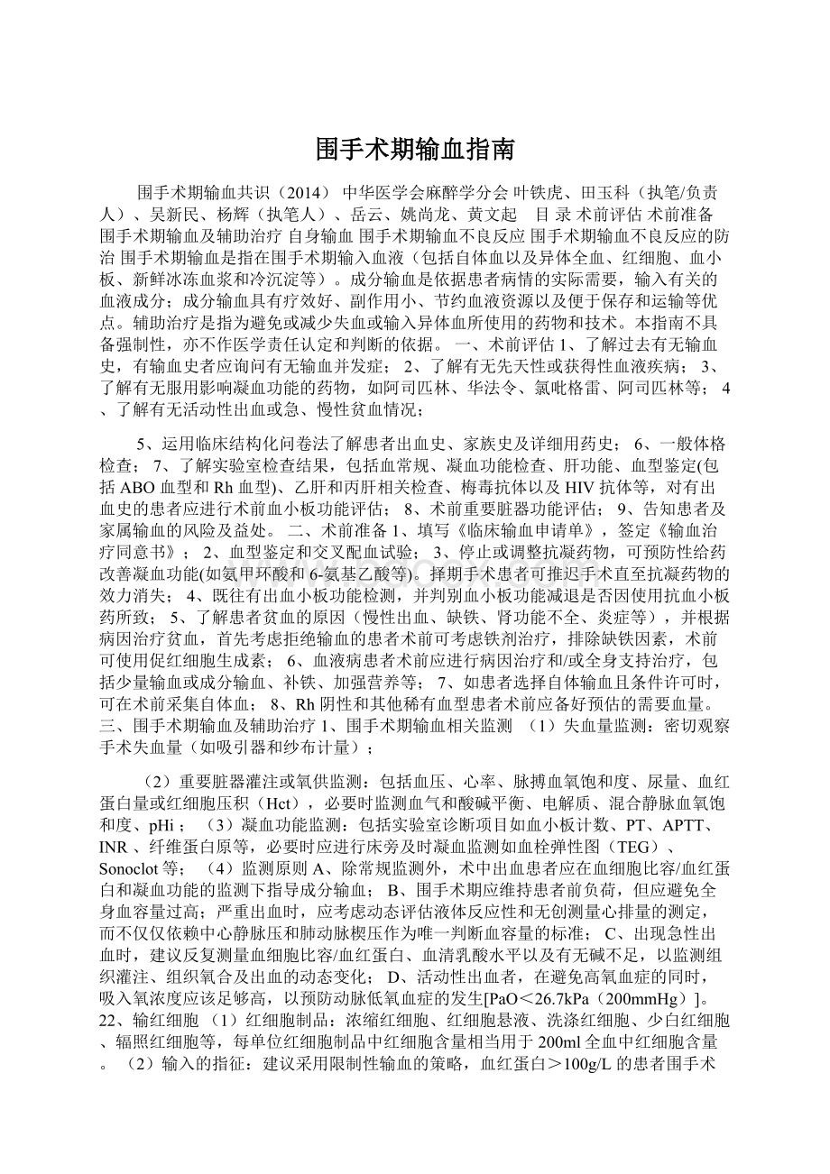 围手术期输血指南.docx