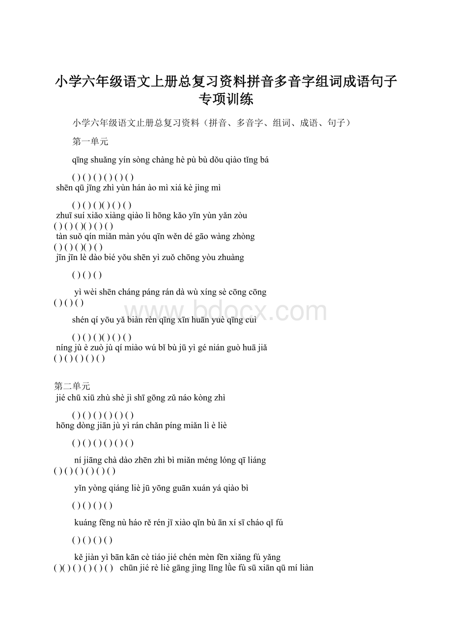 小学六年级语文上册总复习资料拼音多音字组词成语句子专项训练Word文档下载推荐.docx