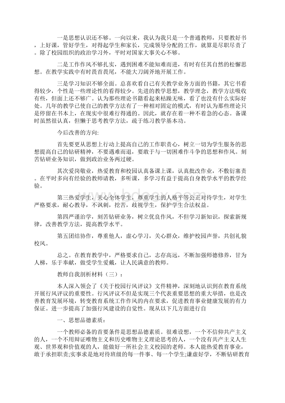 教师自我剖析材料20篇.docx_第3页