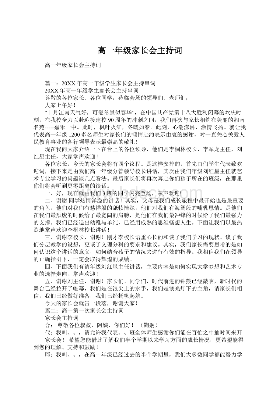 高一年级家长会主持词Word文档下载推荐.docx_第1页