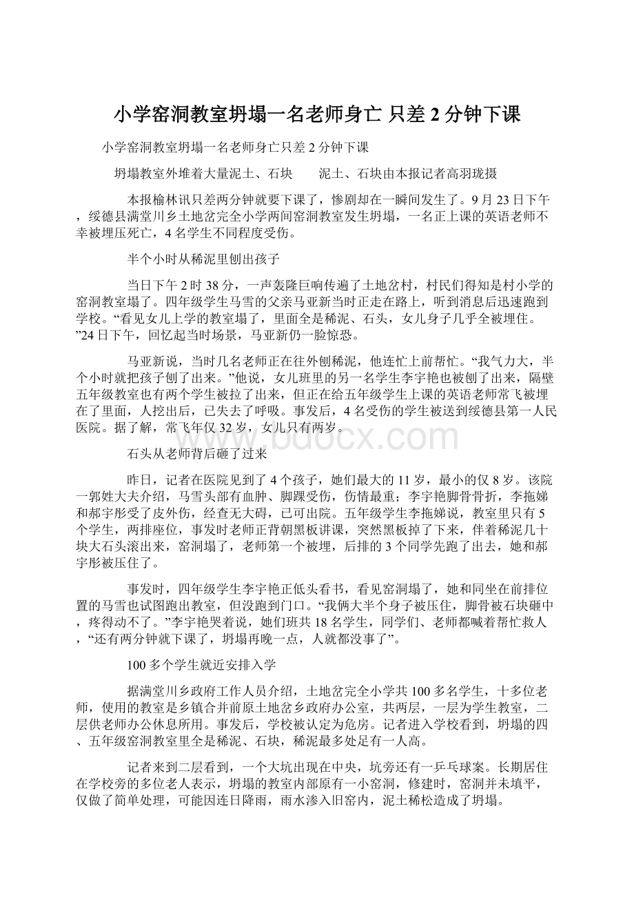 小学窑洞教室坍塌一名老师身亡 只差2分钟下课.docx