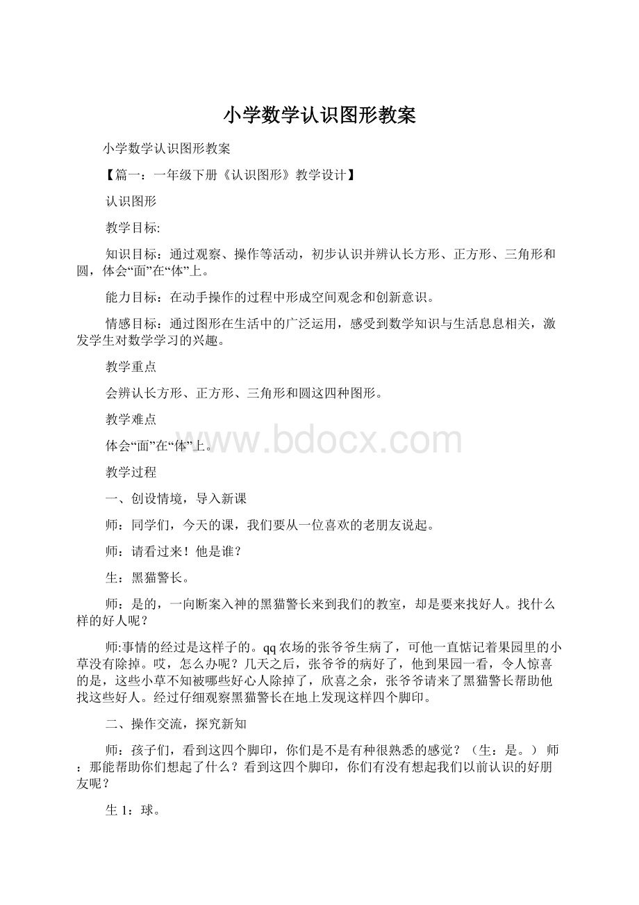 小学数学认识图形教案.docx