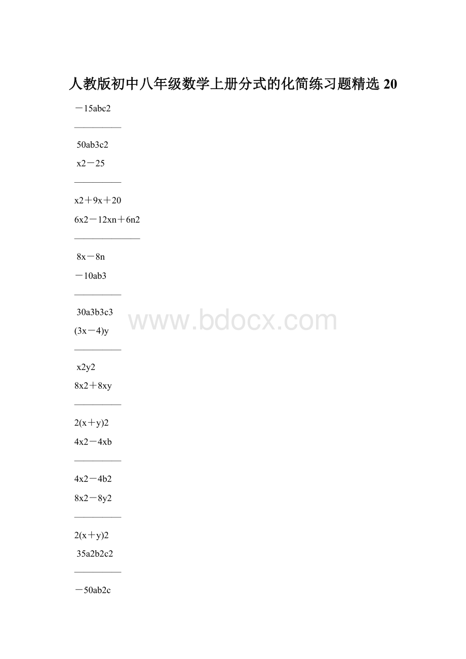 人教版初中八年级数学上册分式的化简练习题精选20.docx_第1页