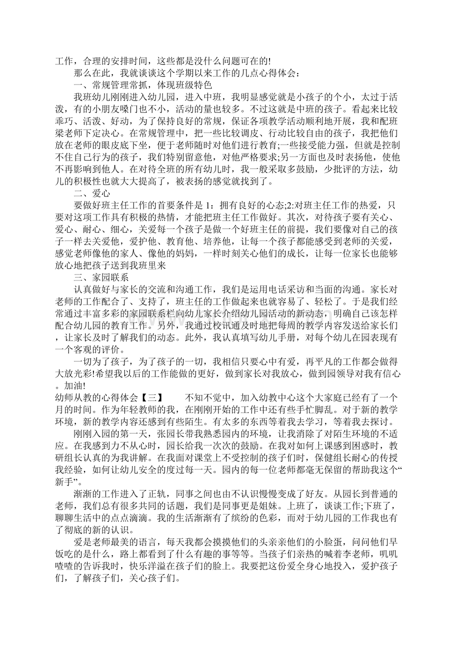 幼师从教的心得体会Word格式文档下载.docx_第2页